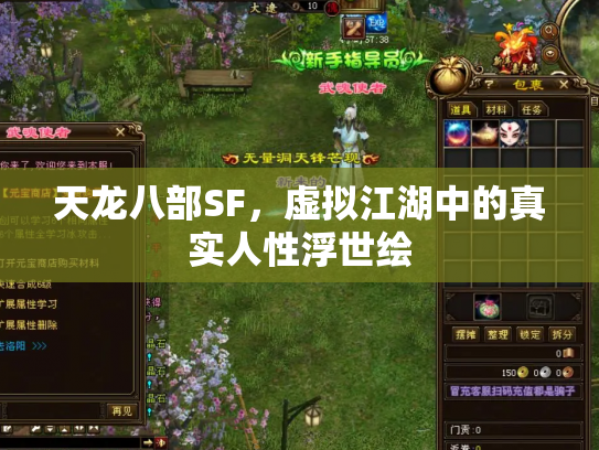 天龙八部SF，虚拟江湖中的真实人性浮世绘