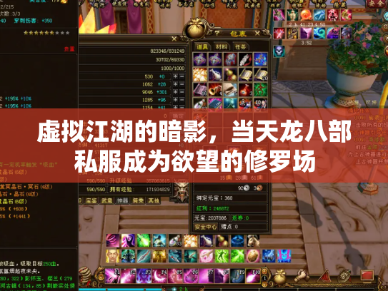 虚拟江湖的暗影，当天龙八部私服成为欲望的修罗场