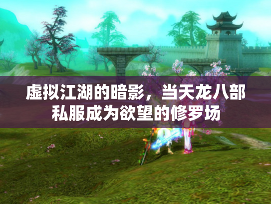虚拟江湖的暗影，当天龙八部私服成为欲望的修罗场