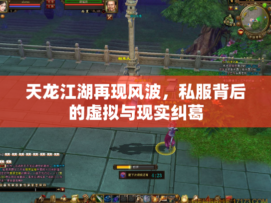天龙江湖再现风波，私服背后的虚拟与现实纠葛