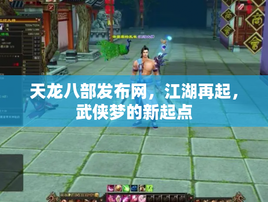 天龙八部发布网，江湖再起，武侠梦的新起点