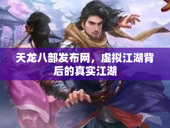 天龙八部发布网，虚拟江湖背后的真实江湖