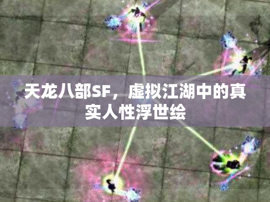 天龙八部SF，虚拟江湖中的真实人性浮世绘