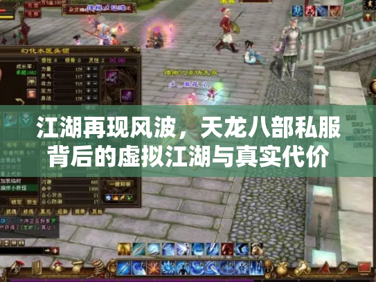 江湖再现风波，天龙八部私服背后的虚拟江湖与真实代价