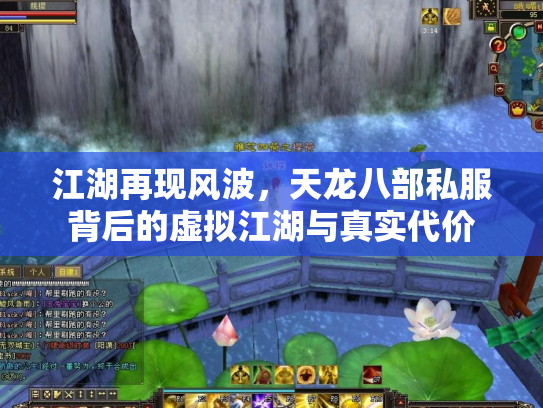江湖再现风波，天龙八部私服背后的虚拟江湖与真实代价