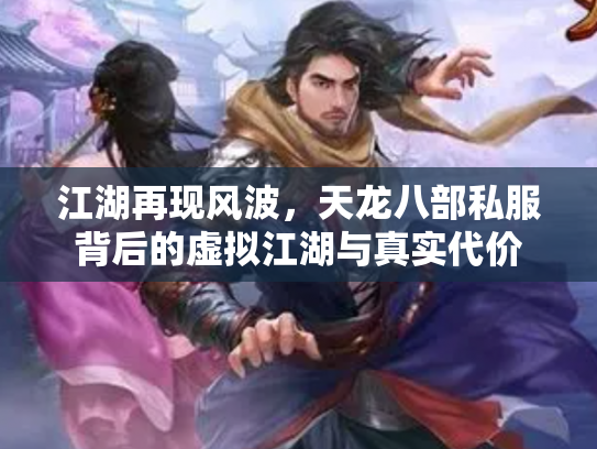 江湖再现风波，天龙八部私服背后的虚拟江湖与真实代价