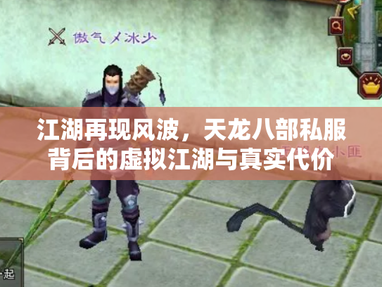 江湖再现风波，天龙八部私服背后的虚拟江湖与真实代价