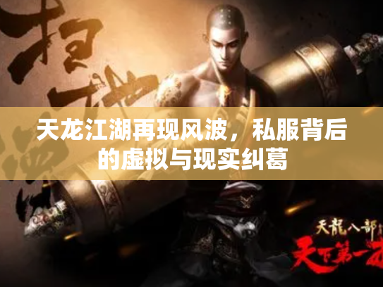 天龙江湖再现风波，私服背后的虚拟与现实纠葛