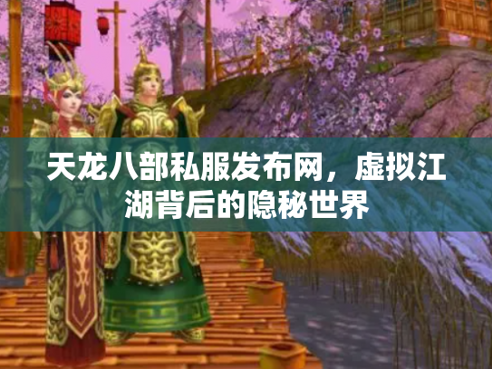 天龙八部私服发布网，虚拟江湖背后的隐秘世界