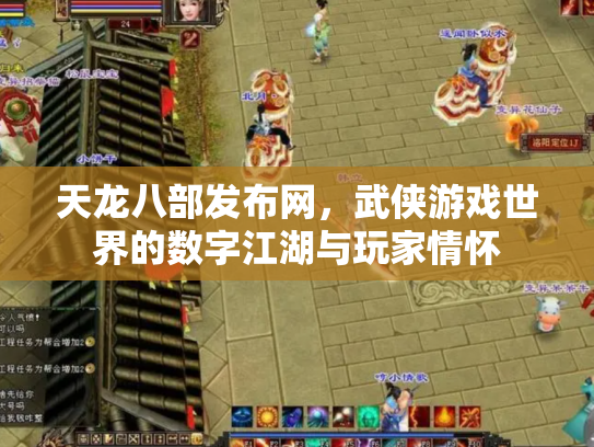 天龙八部发布网，武侠游戏世界的数字江湖与玩家情怀