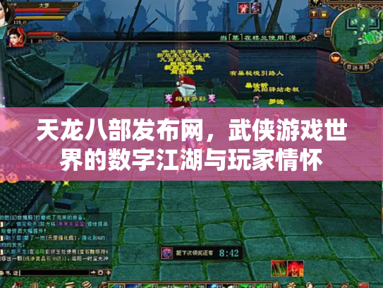 天龙八部发布网，武侠游戏世界的数字江湖与玩家情怀
