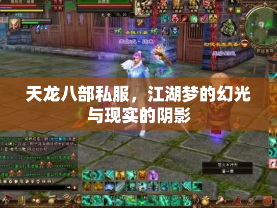 天龙八部私服，江湖梦的幻光与现实的阴影