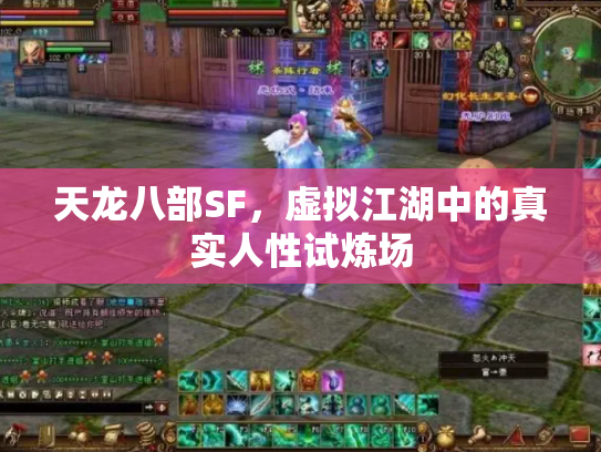 天龙八部SF，虚拟江湖中的真实人性试炼场