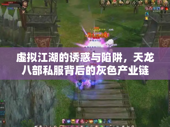 虚拟江湖的诱惑与陷阱，天龙八部私服背后的灰色产业链