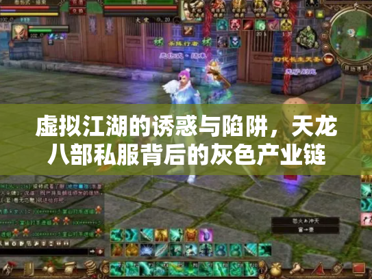 虚拟江湖的诱惑与陷阱，天龙八部私服背后的灰色产业链