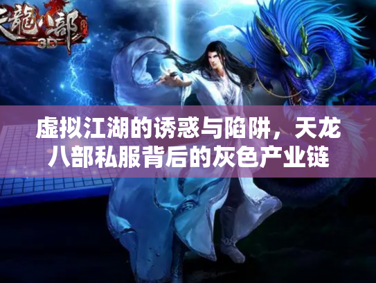 虚拟江湖的诱惑与陷阱，天龙八部私服背后的灰色产业链