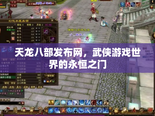 天龙八部发布网，武侠游戏世界的永恒之门