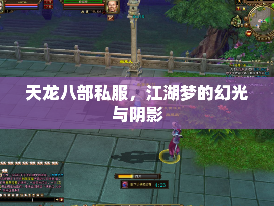 天龙八部私服，江湖梦的幻光与阴影