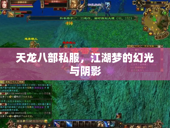 天龙八部私服，江湖梦的幻光与阴影