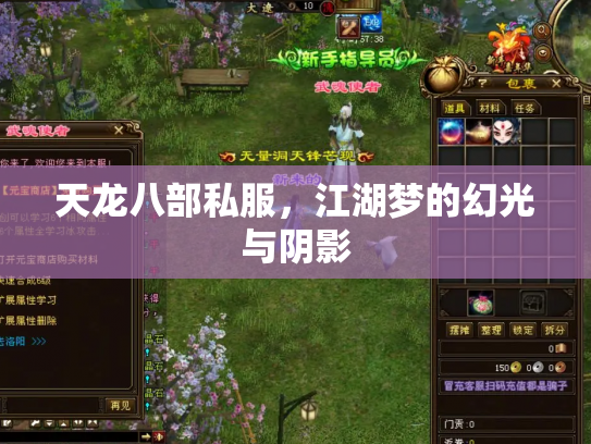 天龙八部私服，江湖梦的幻光与阴影