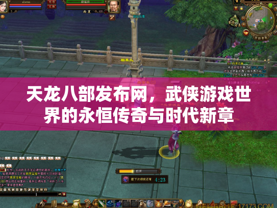 天龙八部发布网，武侠游戏世界的永恒传奇与时代新章