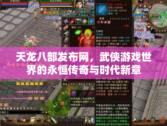 天龙八部发布网，武侠游戏世界的永恒传奇与时代新章