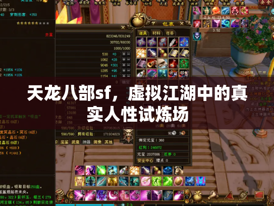 天龙八部sf，虚拟江湖中的真实人性试炼场