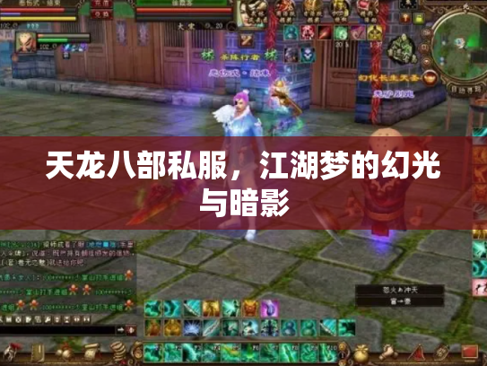 天龙八部私服，江湖梦的幻光与暗影