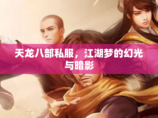 天龙八部私服，江湖梦的幻光与暗影