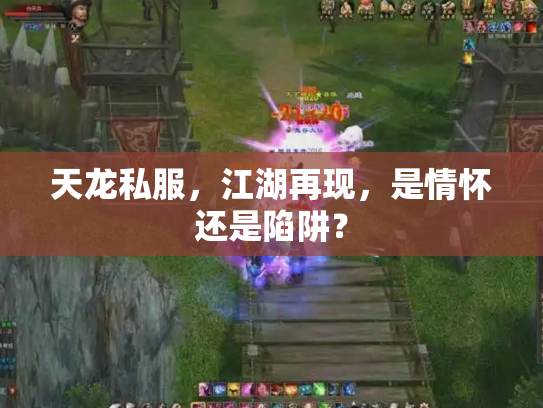 天龙私服，江湖再现，是情怀还是陷阱？