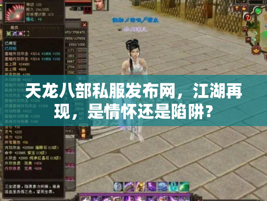 天龙八部私服发布网，江湖再现，是情怀还是陷阱？