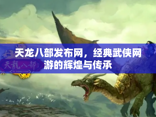 天龙八部发布网，经典武侠网游的辉煌与传承