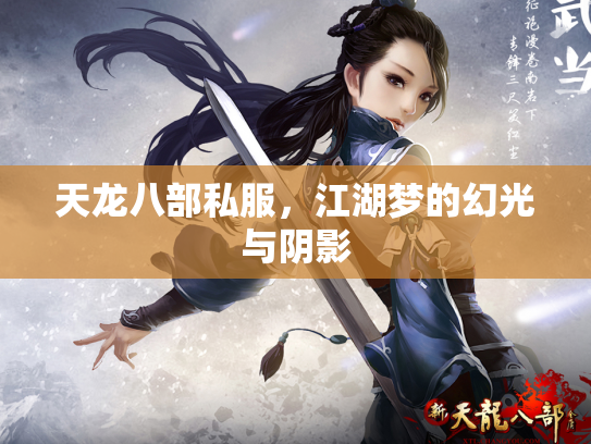天龙八部私服，江湖梦的幻光与阴影