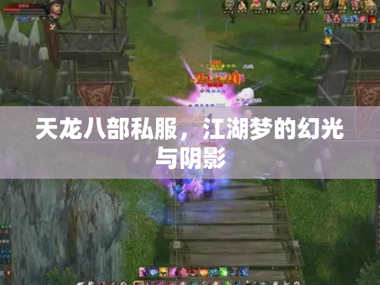 天龙八部私服，江湖梦的幻光与阴影