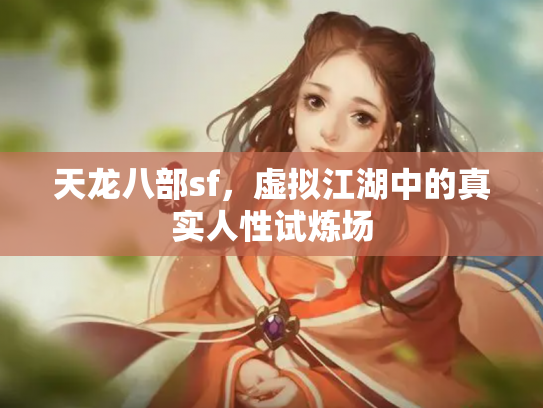 天龙八部sf，虚拟江湖中的真实人性试炼场