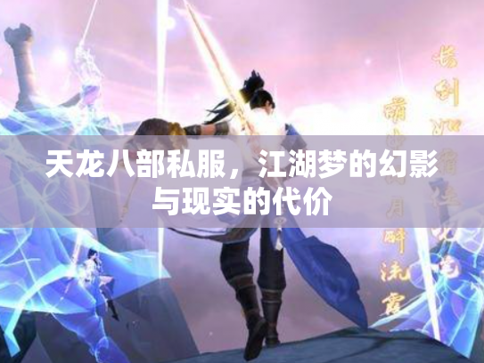 天龙八部私服，江湖梦的幻影与现实的代价