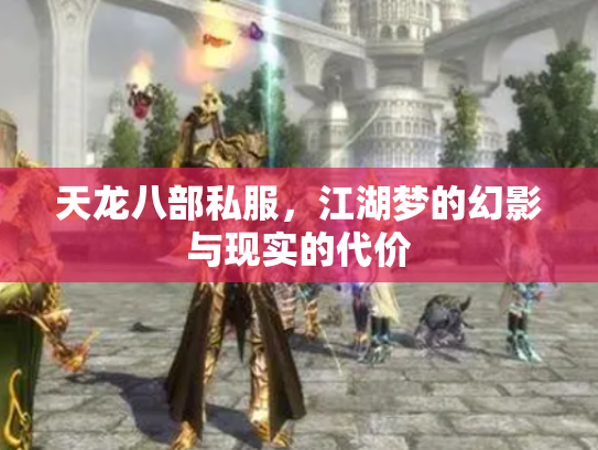 天龙八部私服，江湖梦的幻影与现实的代价