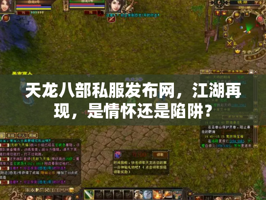天龙八部私服发布网，江湖再现，是情怀还是陷阱？