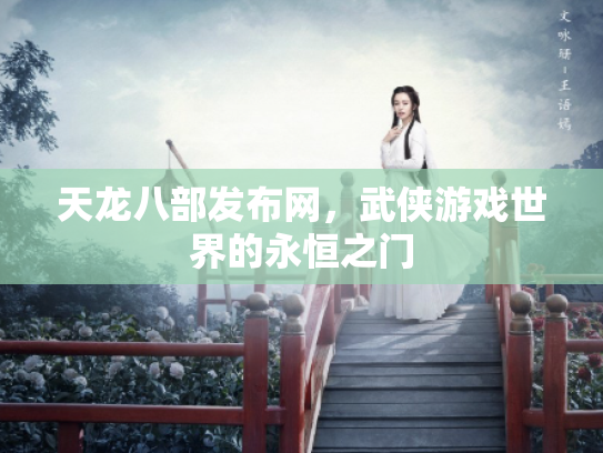 天龙八部发布网，武侠游戏世界的永恒之门