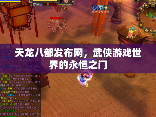 天龙八部发布网，武侠游戏世界的永恒之门