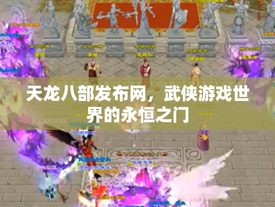 天龙八部发布网，武侠游戏世界的永恒之门