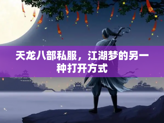 天龙八部私服，江湖梦的另一种打开方式