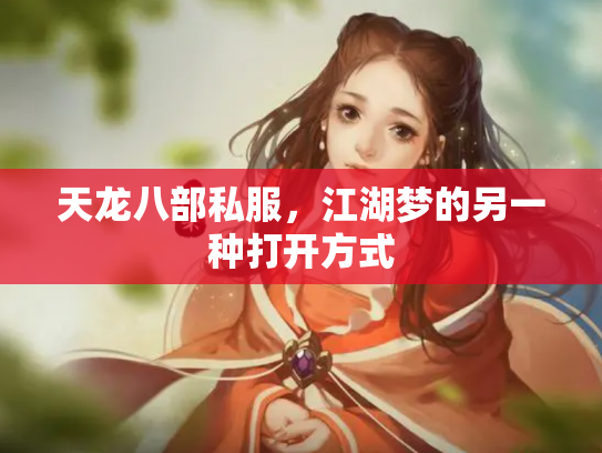 天龙八部私服，江湖梦的另一种打开方式