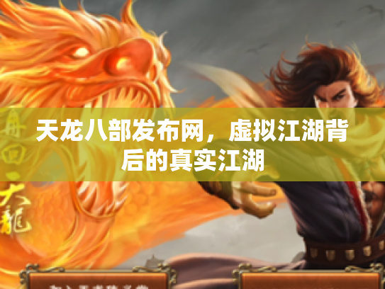 天龙八部发布网，虚拟江湖背后的真实江湖