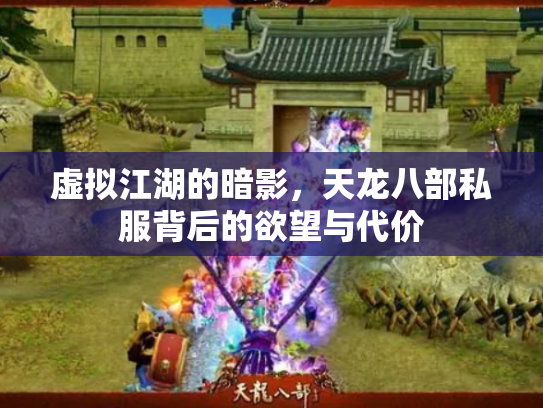 虚拟江湖的暗影，天龙八部私服背后的欲望与代价