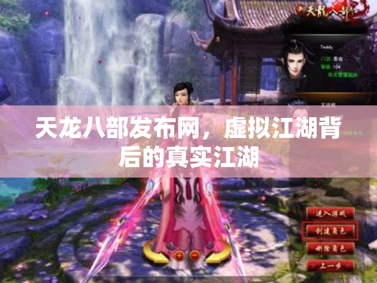 天龙八部发布网，虚拟江湖背后的真实江湖