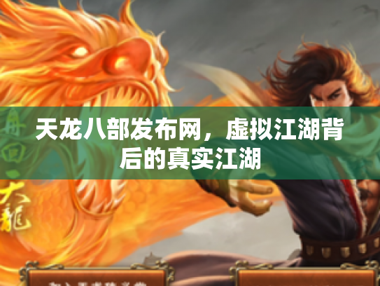 天龙八部发布网，虚拟江湖背后的真实江湖