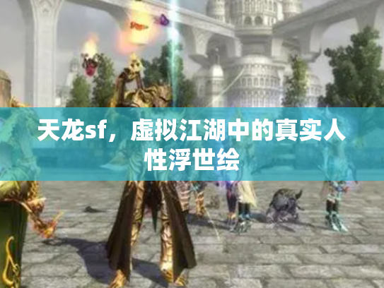 天龙sf，虚拟江湖中的真实人性浮世绘