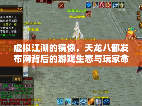 虚拟江湖的镜像，天龙八部发布网背后的游戏生态与玩家命运