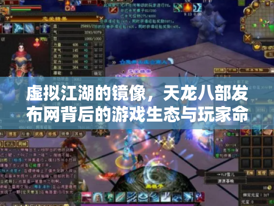 虚拟江湖的镜像，天龙八部发布网背后的游戏生态与玩家命运
